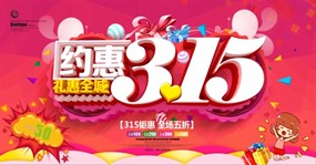 约惠315广告模板设计